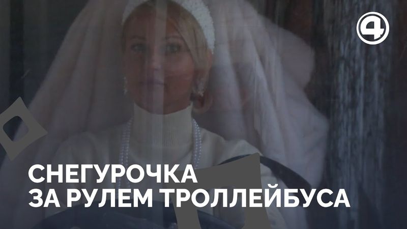Снегурочка за рулем: необычная история водителя троллейбуса
