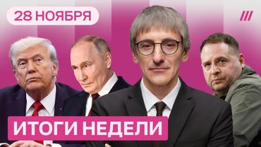 Зеленский: Ермак уволен. Путин раскрыл свои планы. Грозев — о сливах вокруг переговоров