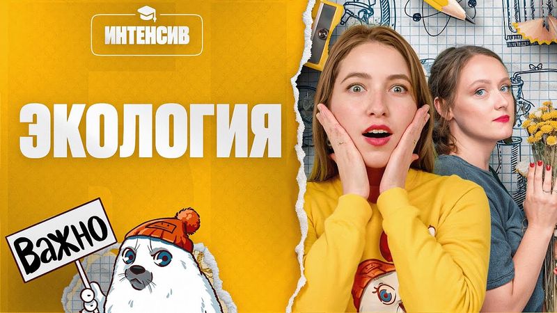 Экология | Интенсив подготовки к ЕГЭ-2025 по биологии | Степенин и Дацук
