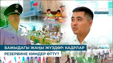 БАЖЫДАГЫ ЖАҢЫ ЖҮЗДӨР: КАДРЛАР РЕЗЕРВИНЕ КИМДЕР ӨТТҮ?