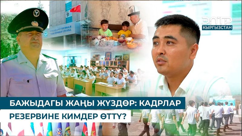БАЖЫДАГЫ ЖАҢЫ ЖҮЗДӨР: КАДРЛАР РЕЗЕРВИНЕ КИМДЕР ӨТТҮ?