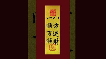 《一顺百顺!八方来财!》有缘看到者!现在开始一顺百顺!八方来财!#正能量 #人生感悟 #国学文化 #運勢 #转运 #来财 #手机壁纸 #手机屏保 #壁纸 #顺利 #来财 !