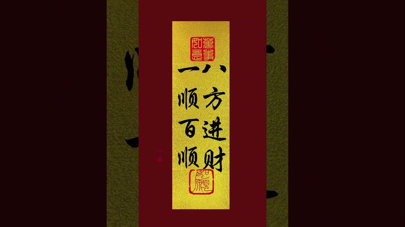 《一顺百顺！八方来财！》有缘看到者！现在开始一顺百顺！八方来财！#正能量 #人生感悟 #国学文化 #運勢 #转运 #来财 #手机壁纸 #手机屏保 #壁纸 #顺利 #来财 ！