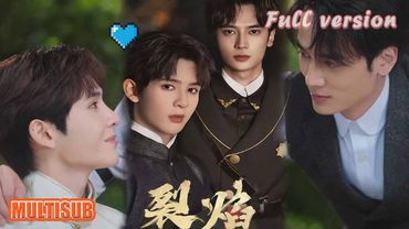 ❤BL！高旻睿&詹姆斯丨《裂焰》#短剧 #短劇全集 #甜宠 #恋爱 #重生 #女頻 #萌宝 #柑橘短剧社