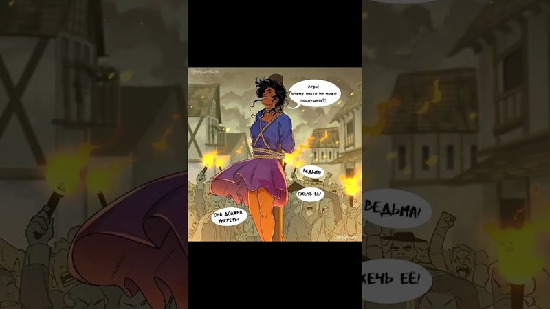 Комикс про ведьму