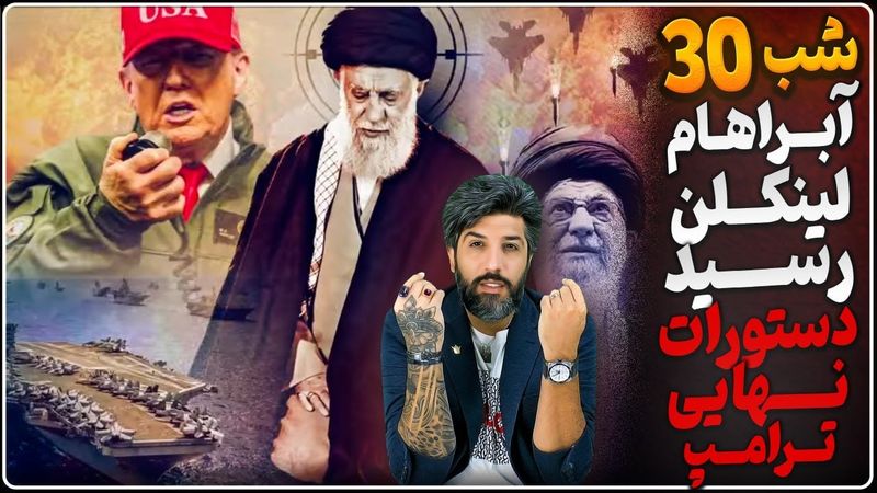 ناو آبراهم لینکن بیخ گوش سپاه رسید_نشست ترامپ با وزیر نیروی هوایی آمریکا برای حمله