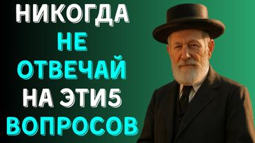 Никогда не отвечай на эти 5 вопросов — они ломают жизнь!