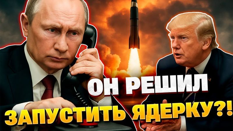 Мир от Трампа, угроза от Путина: РФ готовит запуск атомной ракеты