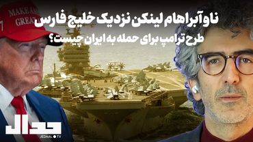 ناو آبراهام لینکن در دو قدمی خلیج فارس: طرح ترامپ برای حمله به ایران چیست؟