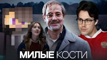 МАФАНЯ И КСЕПОМ СМОТРЯТ ФИЛЬМ "МИЛЫЕ КОСТИ"
