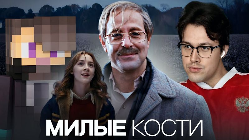 МАФАНЯ И КСЕПОМ СМОТРЯТ ФИЛЬМ "МИЛЫЕ КОСТИ"