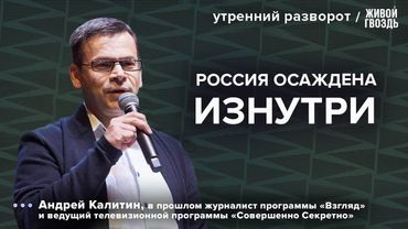 Осада крепости продолжается: для чего закрывают Россию? / Калитин