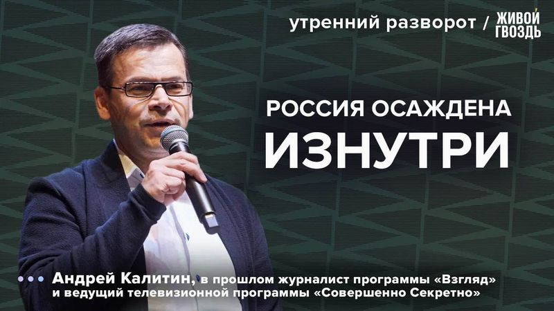 Осада крепости продолжается: для чего закрывают Россию? / Калитин