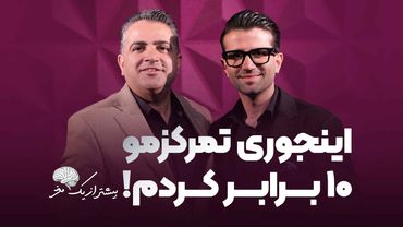 عملکرد مغزتو ۱۰ برابر کن! سومین اپیزود پادکست بیشترازیک مغز