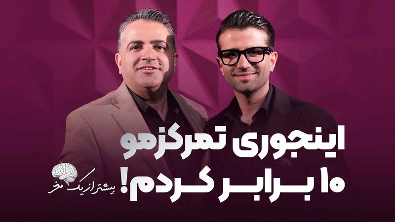 عملکرد مغزتو ۱۰ برابر کن! سومین اپیزود پادکست بیشترازیک مغز