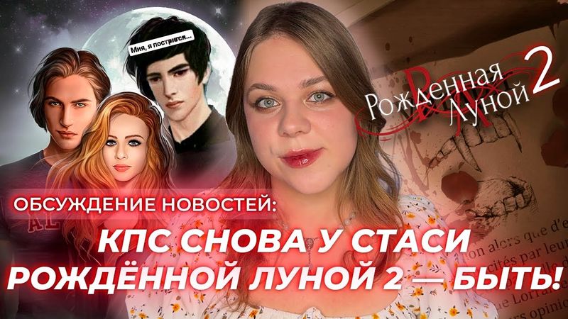 ПРОДОЛЖЕНИЕ РОЖДЁННОЙ ЛУНОЙ 2, КПС СНОВА ПИШЕТ ТОЛЬКО СТАСЯ / ОБСУЖДЕНИЕ НОВОСТИ КЛУБ РОМАНТИКИ