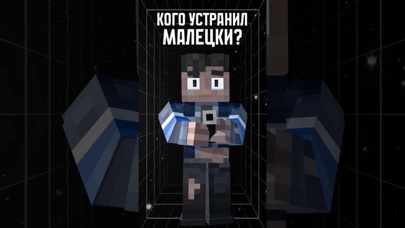 КОГО устранил МАЛЕЦКИ в 68 серии?!😱 • Точка Невозврата #лололошка #теория #shorts #эдит #minecraft