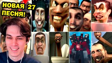 СКИБИДИ ТУАЛЕТ ДОП ДОП + НОВАЯ 27 ПЕСНЯ! - Skibidi Toilet 1-27 All Seasons (all NEW episodes)