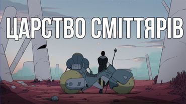 Найнезвичніший серіал 2023 | "Царство сміттярів"