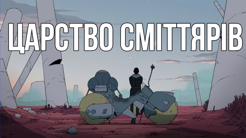 Найнезвичніший серіал 2023 | "Царство сміттярів"