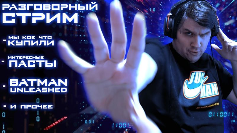 РАЗГОВОРНЫЙ СТРИМ - Интересные покупки, смешные пасты, важные новости