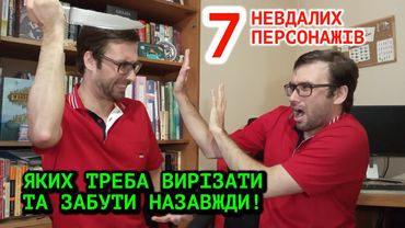 7 невдалих ПЕРСОНАЖІВ, які ЗІПСУЮТЬ вашу історію | Влад Сторітелер