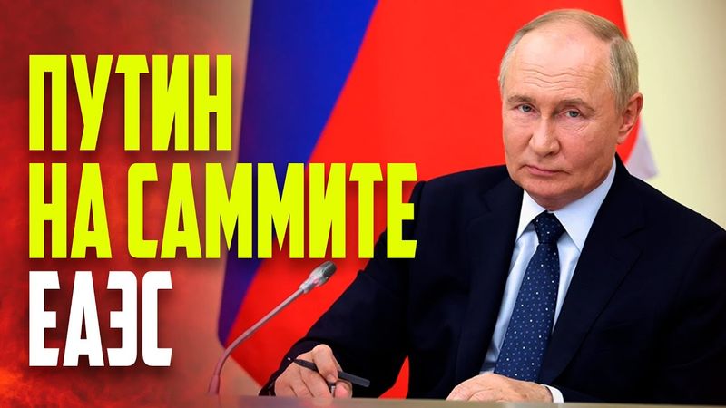 Путин участвует в пленарном заседании ЕАЭС