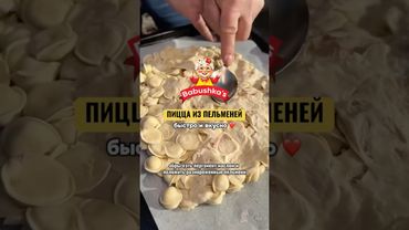 БЫСТРЫЙ РЕЦЕПТ ПИЦЦЫ ИЗ ПЕЛЬМЕНЕЙ #пельмени #рецептза5минут #быстроивкусно #рецептынакаждыйдень