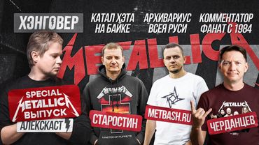 АЛЕКСКАСТ SPECIAL. Metallica: истории, которые нельзя повторить