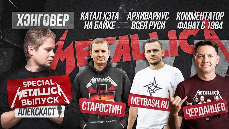 АЛЕКСКАСТ SPECIAL. Metallica: истории, которые нельзя повторить