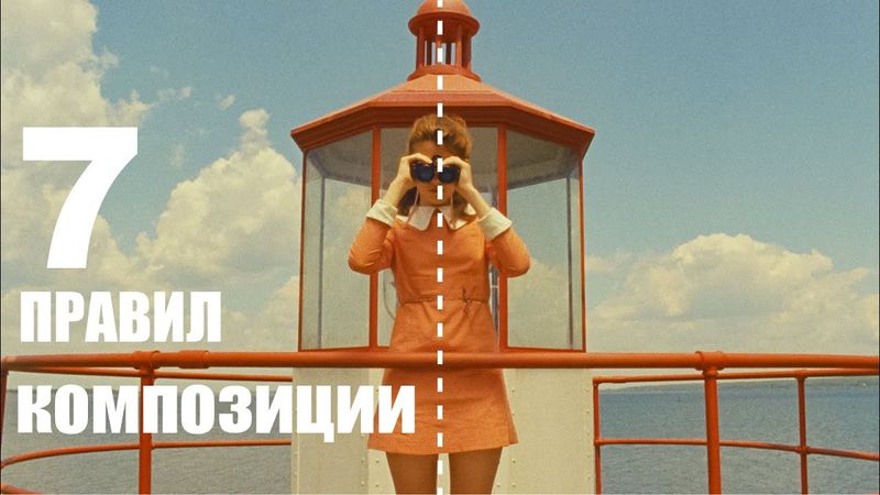Композиция в фотографии | Все, что надо знать о композиции за 15 минут | Лучшие уроки фотографии