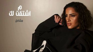 مشاعل - ما اشتقت لك  (حصرياً) | 2025