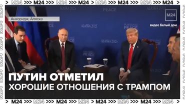 Путин отметил доверительный контакт с Трампом после саммита