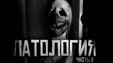 ПАТОЛОГИЯ... Часть 2. Страшные истории на ночь. Страшилки на ночь.