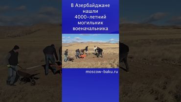В Азербайджане нашли 4000-летний могильник военачальника