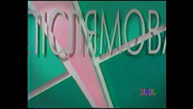 Заставка "Післямова" (1+1, 1996-1997)