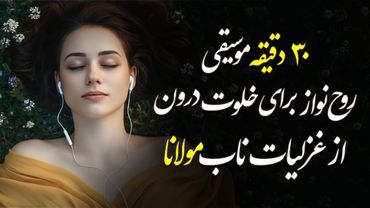 آرامش جان با نوای مولانا | موسیقی و شعر برای لحظات خلوت