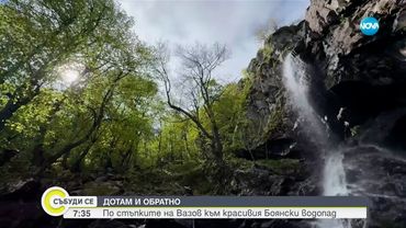 „Дотам и обратно”: По стъпките на Вазов към красивия Боянски водопад