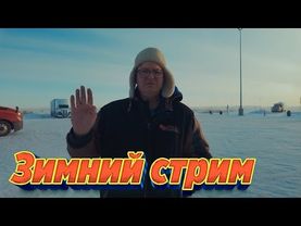 Зимний стрим.