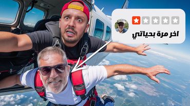 أبوي خرج من منطقة راحته 48 ساعة 😅 تجارب خطيرة