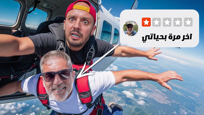 أبوي خرج من منطقة راحته 48 ساعة 😅 تجارب خطيرة