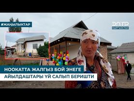 НООКАТТА ЖАЛГЫЗ БОЙ ЭНЕГЕ АЙЫЛДАШТАРЫ ҮЙ САЛЫП БЕРИШТИ