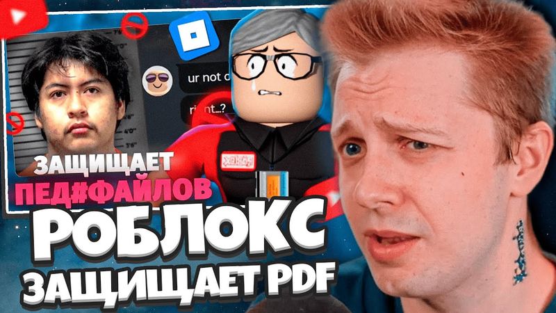 СТИНТ СМОТРИТ: РОБЛОКС ЗАЩИЩАЕТ ПЕДОФАЙЛОВ? (Schlep) // КСИЗИЧ