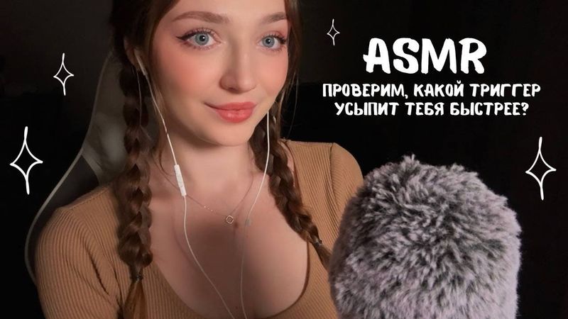 АСМР Проверим, какой триггер усыпит тебя быстрее?