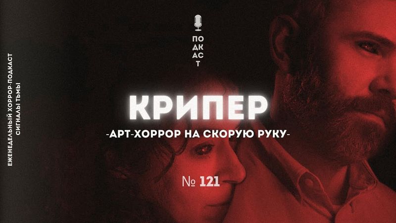«Крипер» - Как сделать фильм ужасов за пару недель (Keeper) | Подкаст СИГНАЛЫ ТЬМЫ 121
