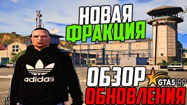 ОБЗОР ОБНОВЛЕНИЯ В GTA 5 RP! НОВАЯ ФРАКЦИЯ, ПЛАТИНУМ МАГАЗИН ОДЕЖДЫ ИЗ ЖИЗНИ! ГТА 5 РП