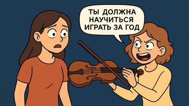 Одногруппница требует, чтобы я сыграла на СКРИПКЕ на её свадьбе. Но я не умею играть на скрипке!