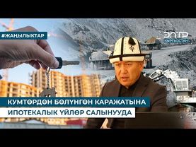 КУМТӨРДӨН БӨЛҮНГӨН КАРАЖАТЫНА ИПОТЕКАЛЫК ҮЙЛӨР САЛЫНУУДА