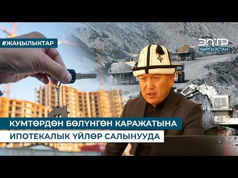 КУМТӨРДӨН БӨЛҮНГӨН КАРАЖАТЫНА ИПОТЕКАЛЫК ҮЙЛӨР САЛЫНУУДА