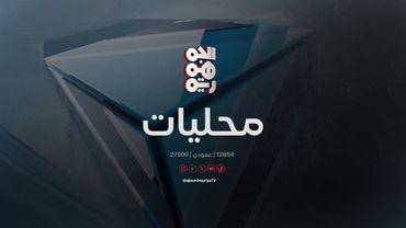 مركز الملك سلمان ومؤسسة مدنية يوقعان اتفاقية تعزيز التعليم بلحج | محليات | 19-07-2025